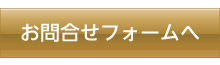 お問合せフォームへ