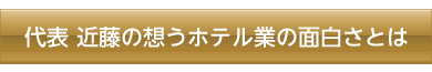 ホテル業の面白さとは