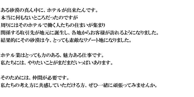 ホテル業はとっても力のある、魅力ある仕事です