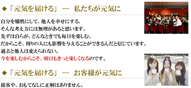 「元気を届ける」私たちが元気に　「元気を届ける」お客様が元気に