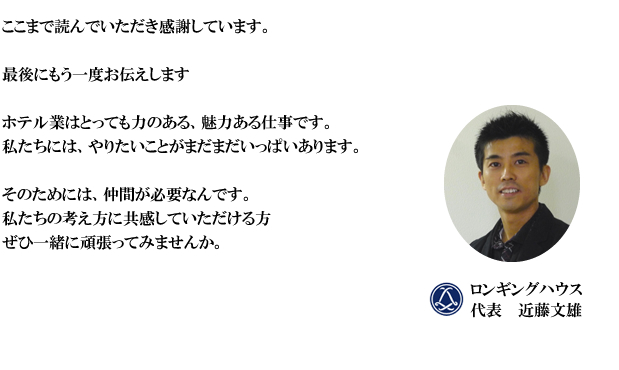私たちの考え方に共感していただける方　ぜひ一緒に頑張ってみませんか