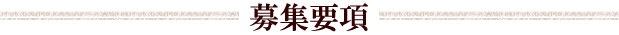 募集要項