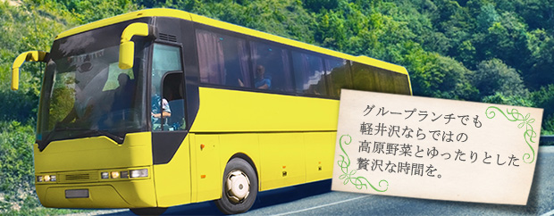 団体旅行の幹事様、軽井沢バスツアーなどを企画される旅行会社の皆様へ