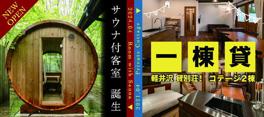 軽井沢ホテル ロンギングハウス 軽井沢 ホテル 野菜がおいしいオーベルジュ