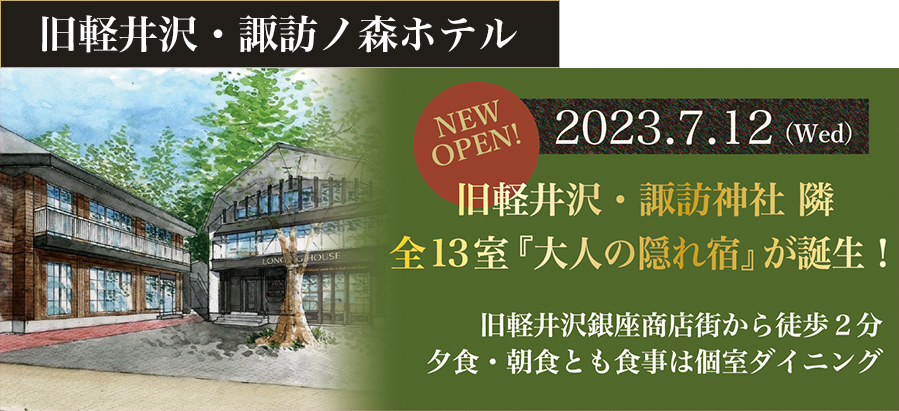 旧軽井沢・諏訪ノ森ホテル