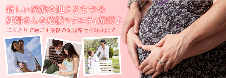 新しい家族を迎えるまでの妊婦さんをmaternityマタニティ旅行「二人きりで過ごす最後の記念旅行を軽井沢で」