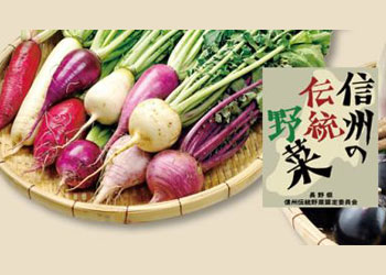 信州伝統野菜