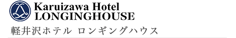 軽井沢ホテルロンギングハウス